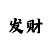 时时彩投法